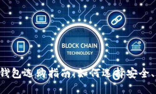 印度比特币钱包选购指南：如何选择安全、高效的钱包？