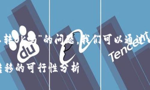 关于“im2.0钱包的币可以转OK吗”的问题，我们可以通过以下步骤进行分析和讨论。

### IM2.0钱包：币种转移的可行性分析