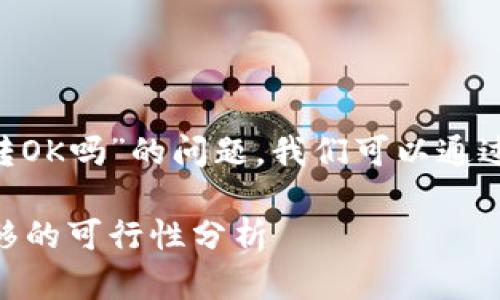 关于“im2.0钱包的币可以转OK吗”的问题，我们可以通过以下步骤进行分析和讨论。

### IM2.0钱包：币种转移的可行性分析