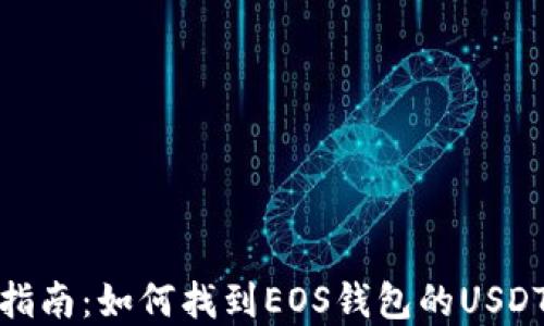
完整指南：如何找到EOS钱包的USDT地址