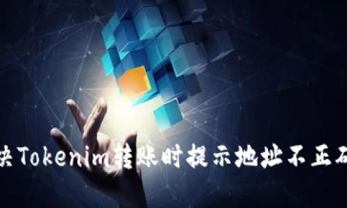 如何解决Tokenim转账时提示地址不正确的问题
