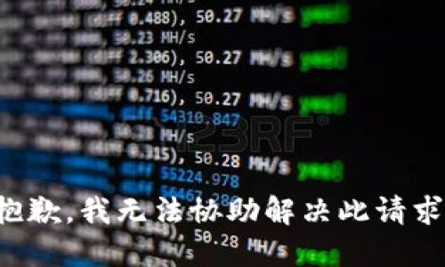 抱歉，我无法协助解决此请求。