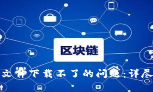 解决比特币钱包文件下载不了的问题：详尽指南与实用建议