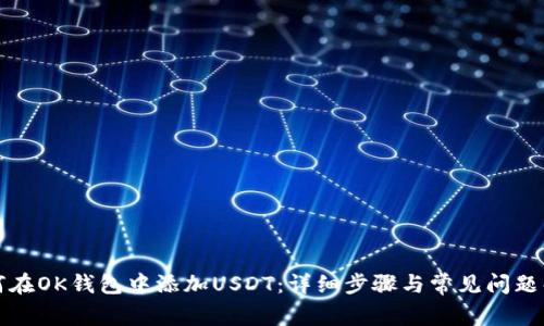 如何在OK钱包中添加USDT：详细步骤与常见问题解答