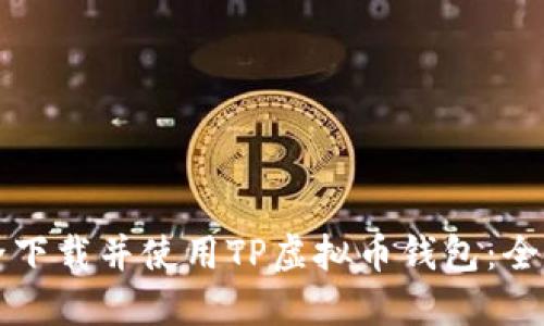 如何安全下载并使用TP虚拟币钱包：全方位指南