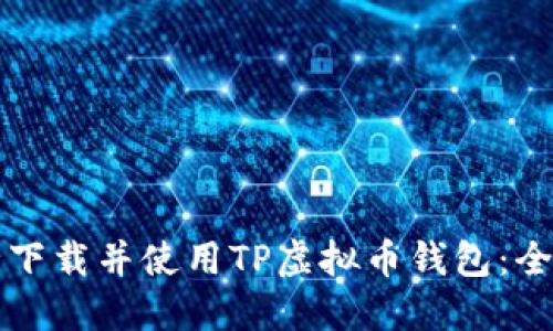 如何安全下载并使用TP虚拟币钱包：全方位指南