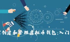 如何创建和管理虚拟币钱