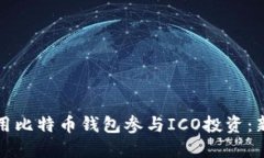 如何利用比特币钱包参与