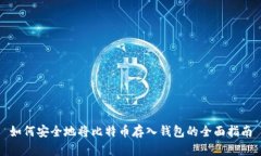 如何安全地将比特币存入