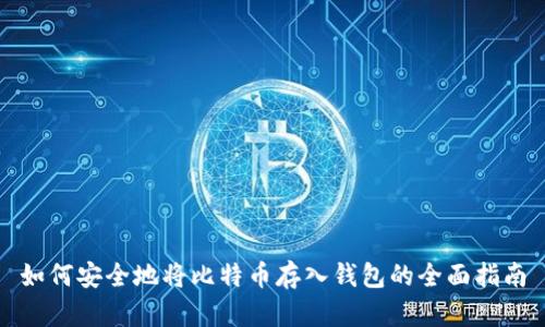 如何安全地将比特币存入钱包的全面指南