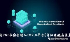 如何将UNI币安全转入IM2.
