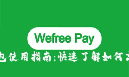 数字人民币虚拟钱包使用指南：快速了解如何高效使用数字人民币