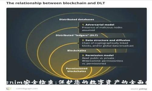 Tokenim安全检查：保护您的数字资产的全面指南