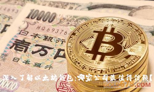 深入了解以太坊钱包：哪家公司最值得信赖？