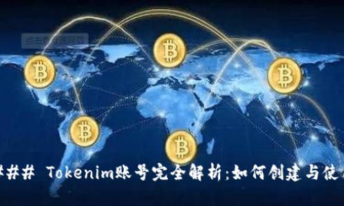 ### Tokenim账号完全解析：如何创建与使用