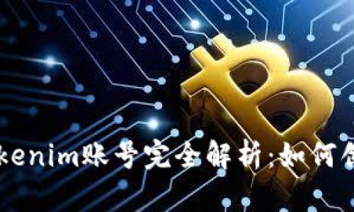 ### Tokenim账号完全解析：如何创建与使用