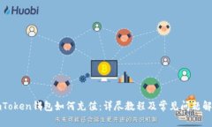 imToken钱包如何充值：详尽