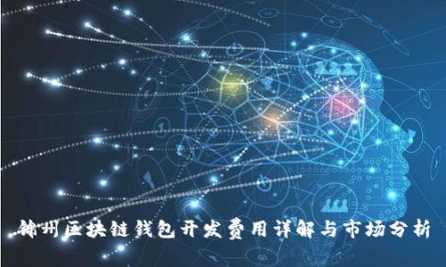 锦州区块链钱包开发费用详解与市场分析
