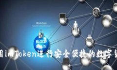 ### 如何使用imToken进行安全