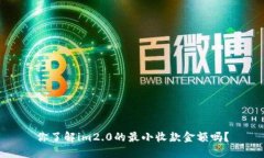 你了解im2.0的最小收款金额
