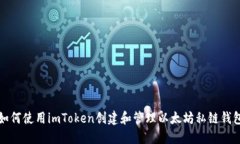 如何使用imToken创建和管理
