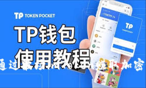 如何通过波场imToken赚取加密货币？