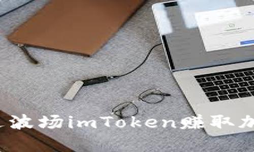 如何通过波场imToken赚取加密货币？