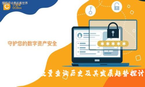 以太坊钱包数量查询历史及其发展趋势探讨