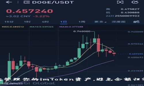 如何有效管理你的imToken资产，避免余额归零的尴尬