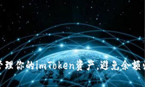 如何有效管理你的imToken资产，避免余额归零的尴尬