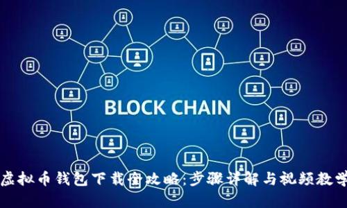 虚拟币钱包下载全攻略：步骤详解与视频教学