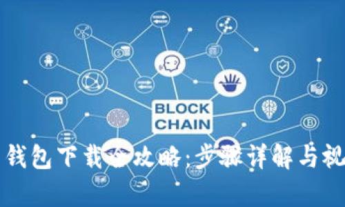 虚拟币钱包下载全攻略：步骤详解与视频教学