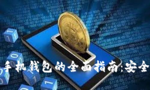 以太坊DApp手机钱包的全面指南：安全、便捷与未来