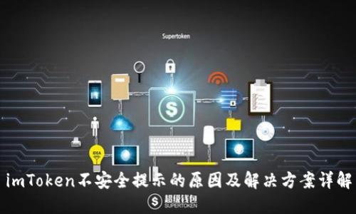imToken不安全提示的原因及解决方案详解