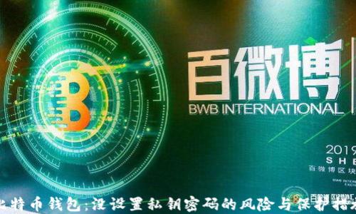 
比特币钱包：没设置私钥密码的风险与保护措施