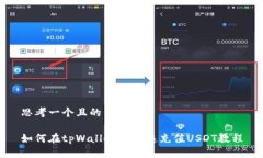 思考一个且的如何在tpWa