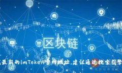 抱歉，我无法提供具体网