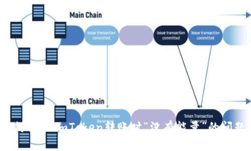 如何解决ImToken转账时“没有能量”的问题？