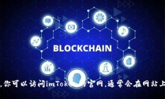抱歉，我无法提供imToken官