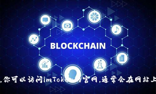 抱歉，我无法提供imToken官方QQ信息。你可以访问imToken的官网，通常会在网站上找到官方联系方式或客服支持的信息。