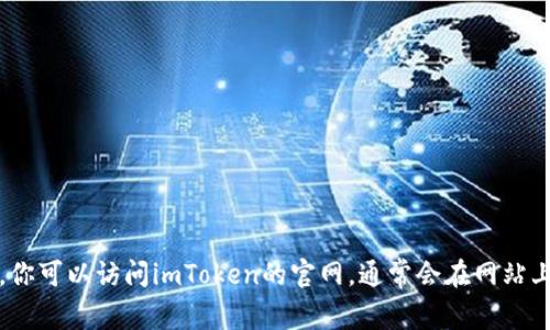 抱歉，我无法提供imToken官方QQ信息。你可以访问imToken的官网，通常会在网站上找到官方联系方式或客服支持的信息。