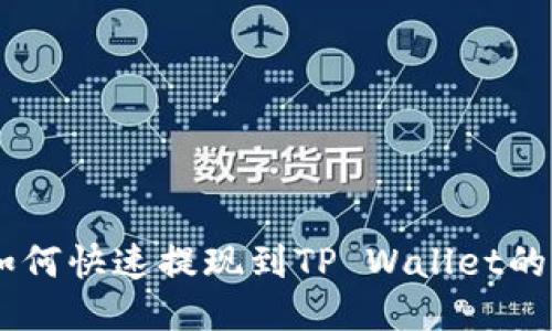 : USDT如何快速提现到TP Wallet的全面指南