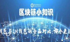  比太钱包与IM钱包的全面