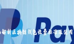 全面解析区块链钱包收费