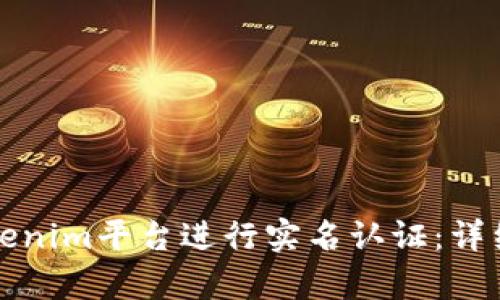 如何在Tokenim平台进行实名认证：详细步骤解析