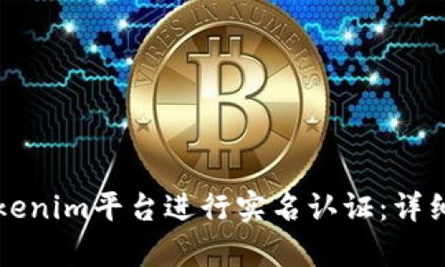 如何在Tokenim平台进行实名认证：详细步骤解析