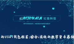 国内能用的USDT钱包推荐：