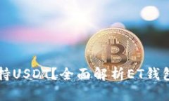ET钱包是否支持USDT？全面