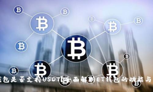 ET钱包是否支持USDT？全面解析ET钱包的功能与优势