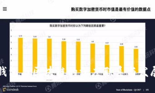 钱包与区块链的深度联系与发展